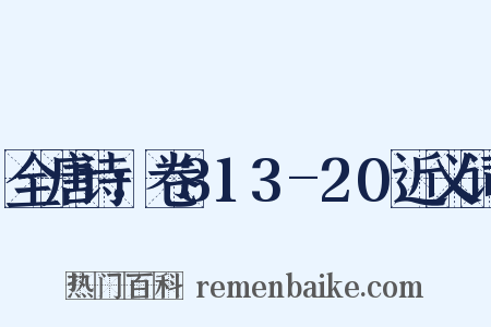 全唐诗：卷313-20近义词是什么意思的图片